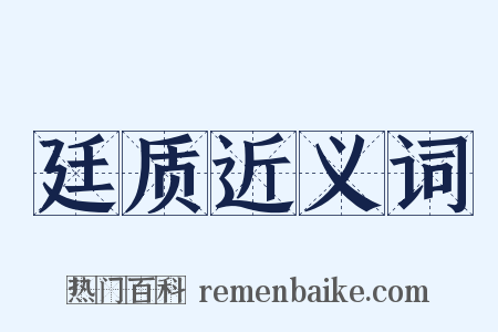 廷质近义词是什么意思的图片